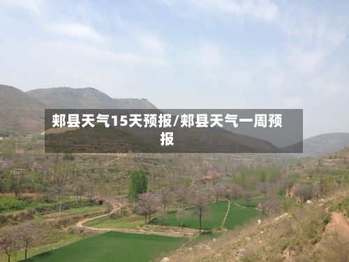 郏县天气15天预报/郏县天气一周预报-第2张图片