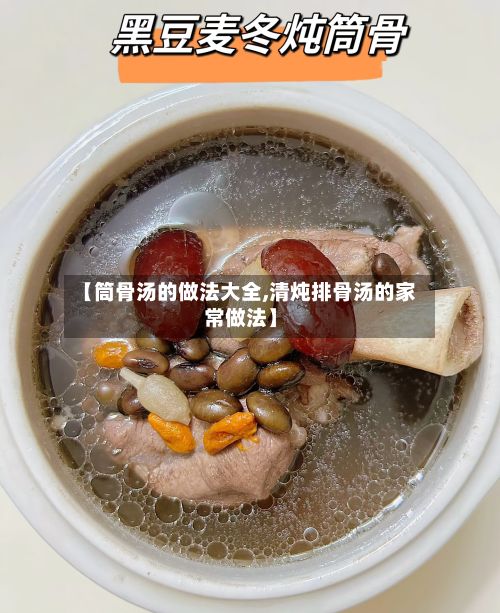 【筒骨汤的做法大全,清炖排骨汤的家常做法】