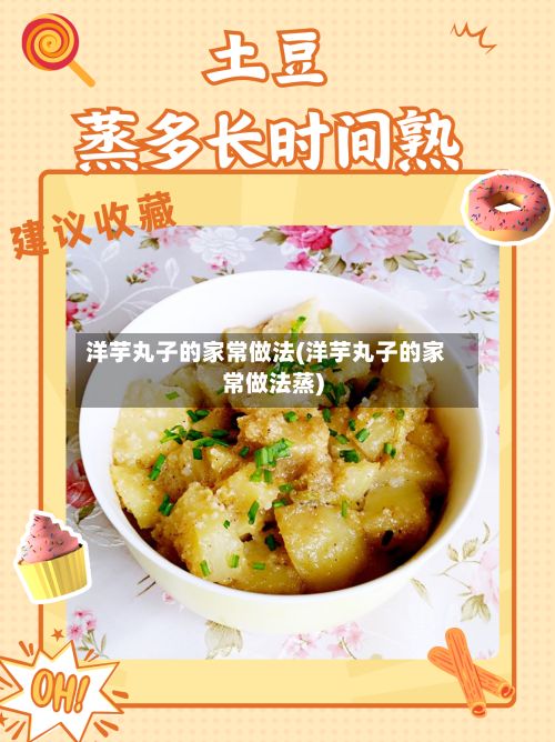 洋芋丸子的家常做法(洋芋丸子的家常做法蒸)
