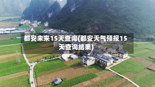 都安未来15天查询(都安天气预报15天查询结果)