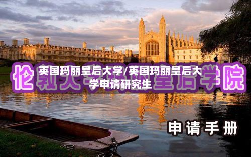 英国玛丽皇后大学/英国玛丽皇后大学申请研究生