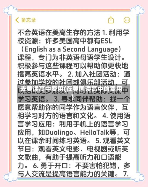 去美读高中费用(在美国读高中的费用)