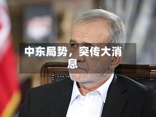 中东局势，突传大消息