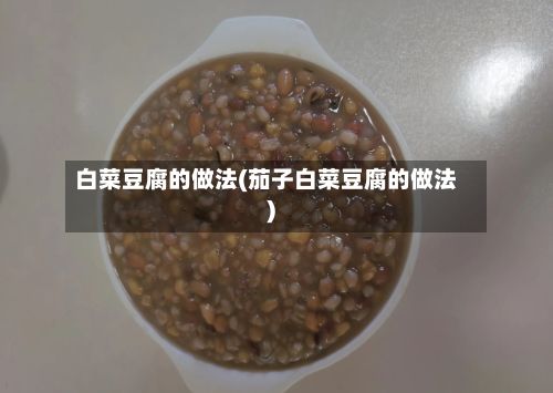 白菜豆腐的做法(茄子白菜豆腐的做法)