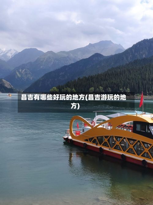 昌吉有哪些好玩的地方(昌吉游玩的地方)-第3张图片