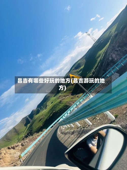 昌吉有哪些好玩的地方(昌吉游玩的地方)