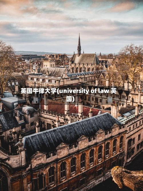 英国牛律大学(university of law 英国)