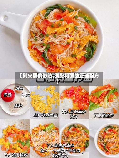 【剔尖面的做法,剔尖和面的正确配方】-第2张图片
