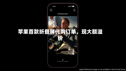 苹果首款折叠屏代购订单，现大额溢价-第3张图片