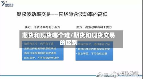 期货和现货哪个难/期货和现货交易的区别