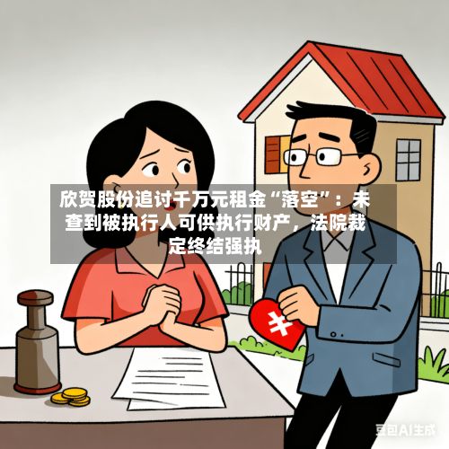 欣贺股份追讨千万元租金“落空”：未查到被执行人可供执行财产，法院裁定终结强执-第2张图片