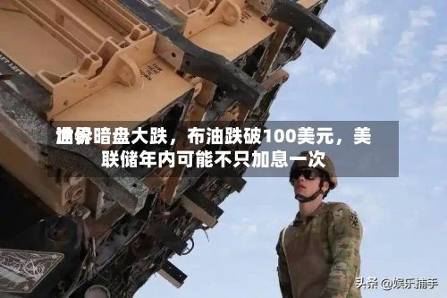 世界油价暗盘大跌，布油跌破100美元，美联储年内可能不只加息一次-第1张图片