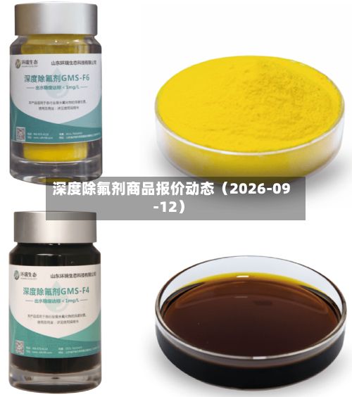 深度除氟剂商品报价动态（2026-09-12）-第1张图片