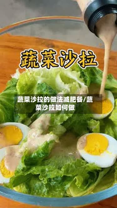 蔬菜沙拉的做法减肥餐/蔬菜沙拉如何做