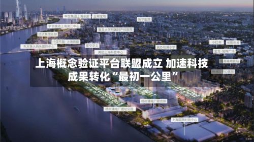 上海概念验证平台联盟成立 加速科技成果转化“最初一公里”-第3张图片