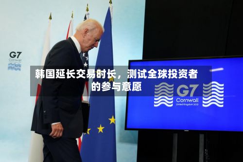 韩国延长交易时长，测试全球投资者的参与意愿-第2张图片