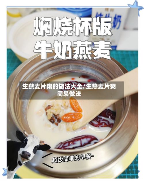 生燕麦片粥的做法大全/生燕麦片粥简易做法-第2张图片