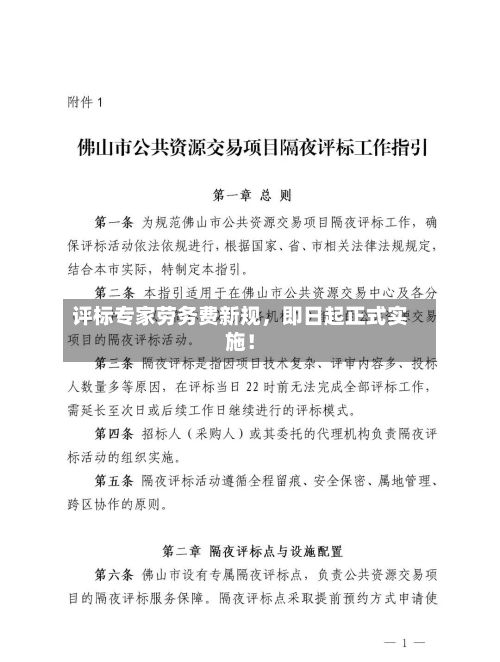 评标专家劳务费新规	，即日起正式实施！-第1张图片