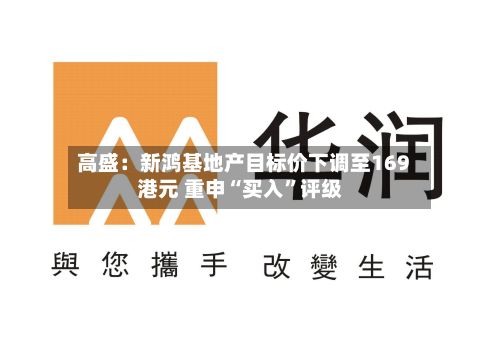 高盛：新鸿基地产目标价下调至169港元 重申“买入	”评级-第2张图片