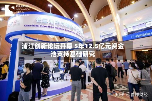 浦江创新论坛开幕 5年12.5亿元资金池支持基础研究-第2张图片