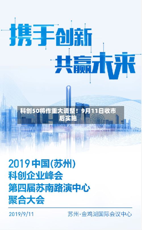 科创50将作重大调整!9月11日收市后实施-第2张图片