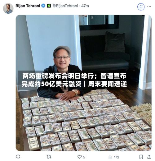 两场重磅发布会明日举行;智谱宣布完成约50亿美元融资|周末要闻速递-第3张图片