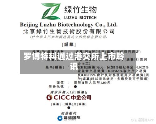 罗博特科通过港交所上市聆讯