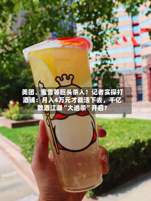 美团、蜜雪等巨头杀入！记者实探打酒铺：月入4万元才能活下去，千亿散酒江湖“大逃杀”开启？-第2张图片