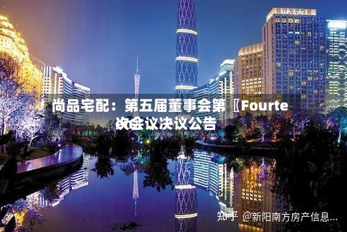 尚品宅配：第五届董事会第〖Fourteen〗、次会议决议公告-第2张图片