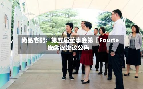 尚品宅配:第五届董事会第〖Fourteen〗、
次会议决议公告