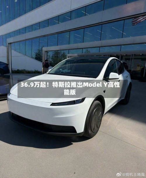 36.9万起!特斯拉推出Model Y高性能版