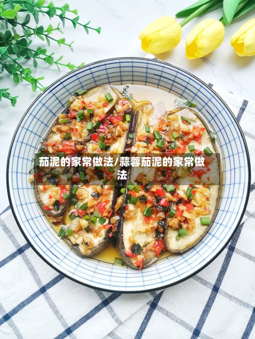 茄泥的家常做法/蒜蓉茄泥的家常做法