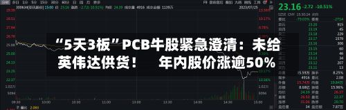 “5天3板”PCB牛股紧急澄清：未给英伟达供货！    年内股价涨逾50%-第1张图片