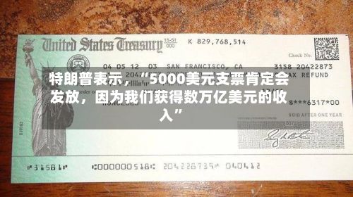 特朗普表示，“5000美元支票肯定会发放，因为我们获得数万亿美元的收入”-第2张图片