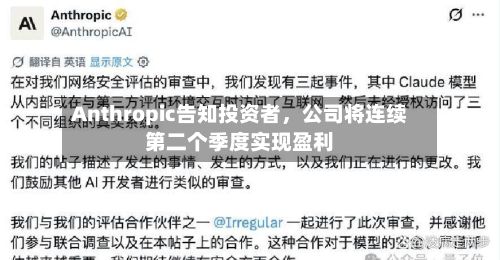 Anthropic告知投资者	，公司将连续第二个季度实现盈利-第2张图片