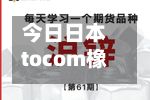 今日日本tocom橡胶费用/日本橡胶期货行情今天