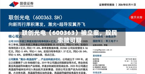 联创光电（600363）被立案	，股民索赔可期-第2张图片