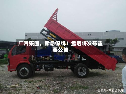广汽集团，紧急停牌！盘后将发布重要公告-第2张图片