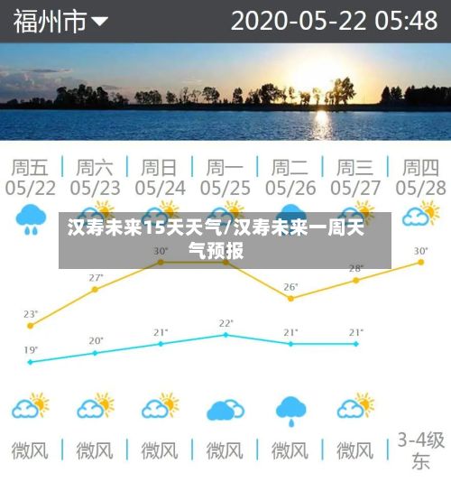汉寿未来15天天气/汉寿未来一周天气预报