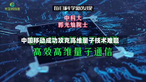 中国移动成功攻克高维量子技术难题