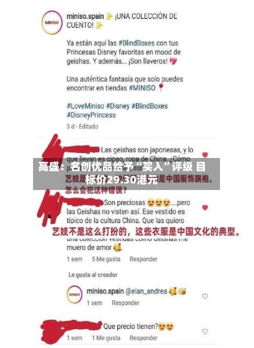 高盛：名创优品给予“买入	”评级 目标价29.30港元-第2张图片