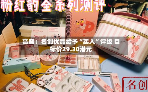 高盛：名创优品给予“买入”评级 目标价29.30港元-第3张图片