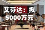 艾芬达:拟5000万元至1亿元回购公司股份