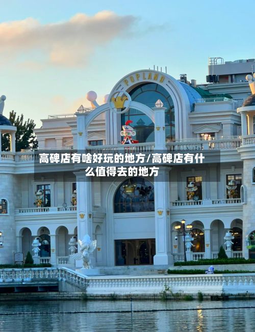高碑店有啥好玩的地方/高碑店有什么值得去的地方