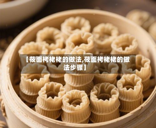 【莜面栲栳栳的做法,莜面栲栳栳的做法步骤】-第3张图片
