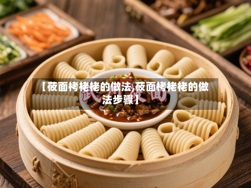 【莜面栲栳栳的做法,莜面栲栳栳的做法步骤】-第2张图片