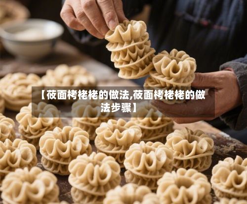 【莜面栲栳栳的做法,莜面栲栳栳的做法步骤】