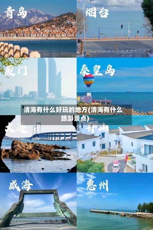 清海有什么好玩的地方(清海有什么旅游景点)