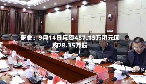 盛业:9月14日斥资487.15万港元回购78.35万股