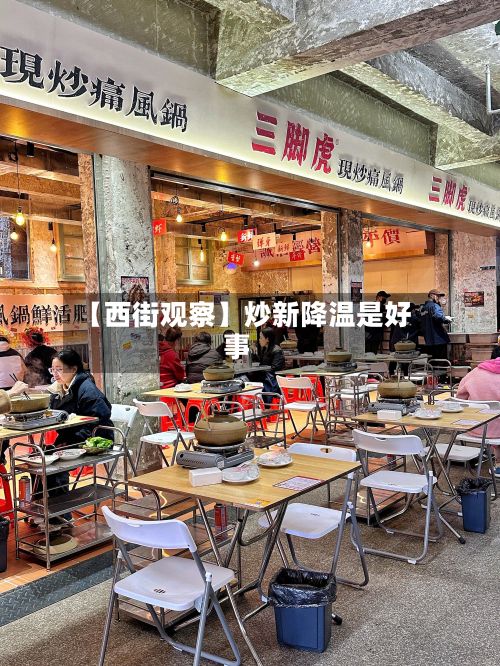 【西街观察】炒新降温是好事